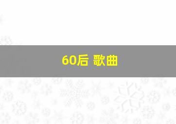 60后 歌曲